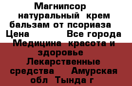 Магнипсор - натуральный, крем-бальзам от псориаза › Цена ­ 1 380 - Все города Медицина, красота и здоровье » Лекарственные средства   . Амурская обл.,Тында г.